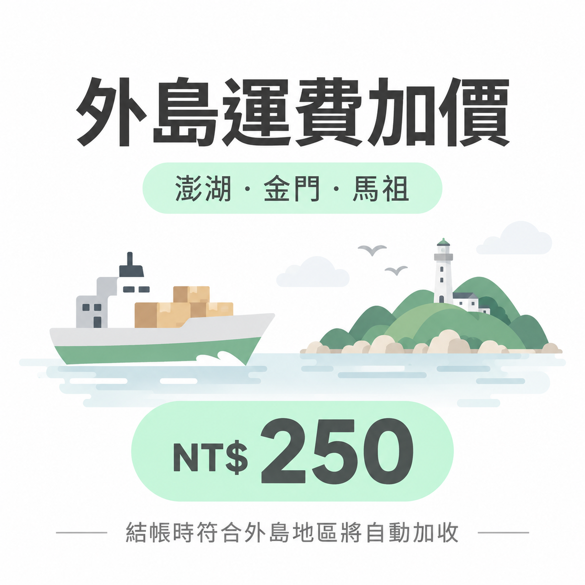 Outlying Island Delivery Surcharge (Penghu · Kinmen · Matsu)